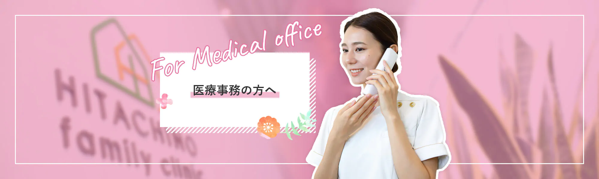 医療事務の方へ For Medical office