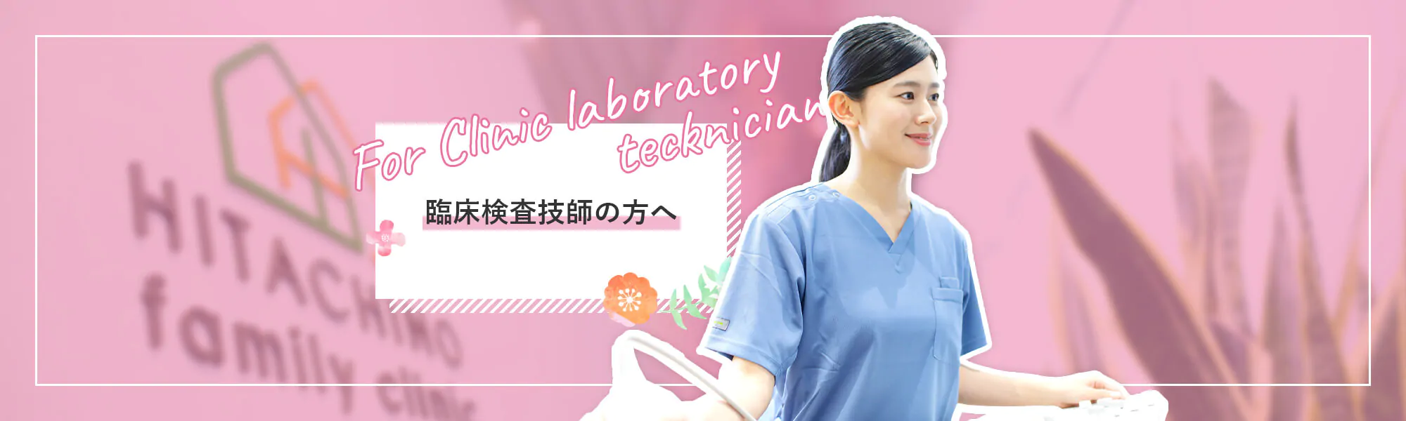 臨床検査技師の方へ For Clinic laboratory tecknician